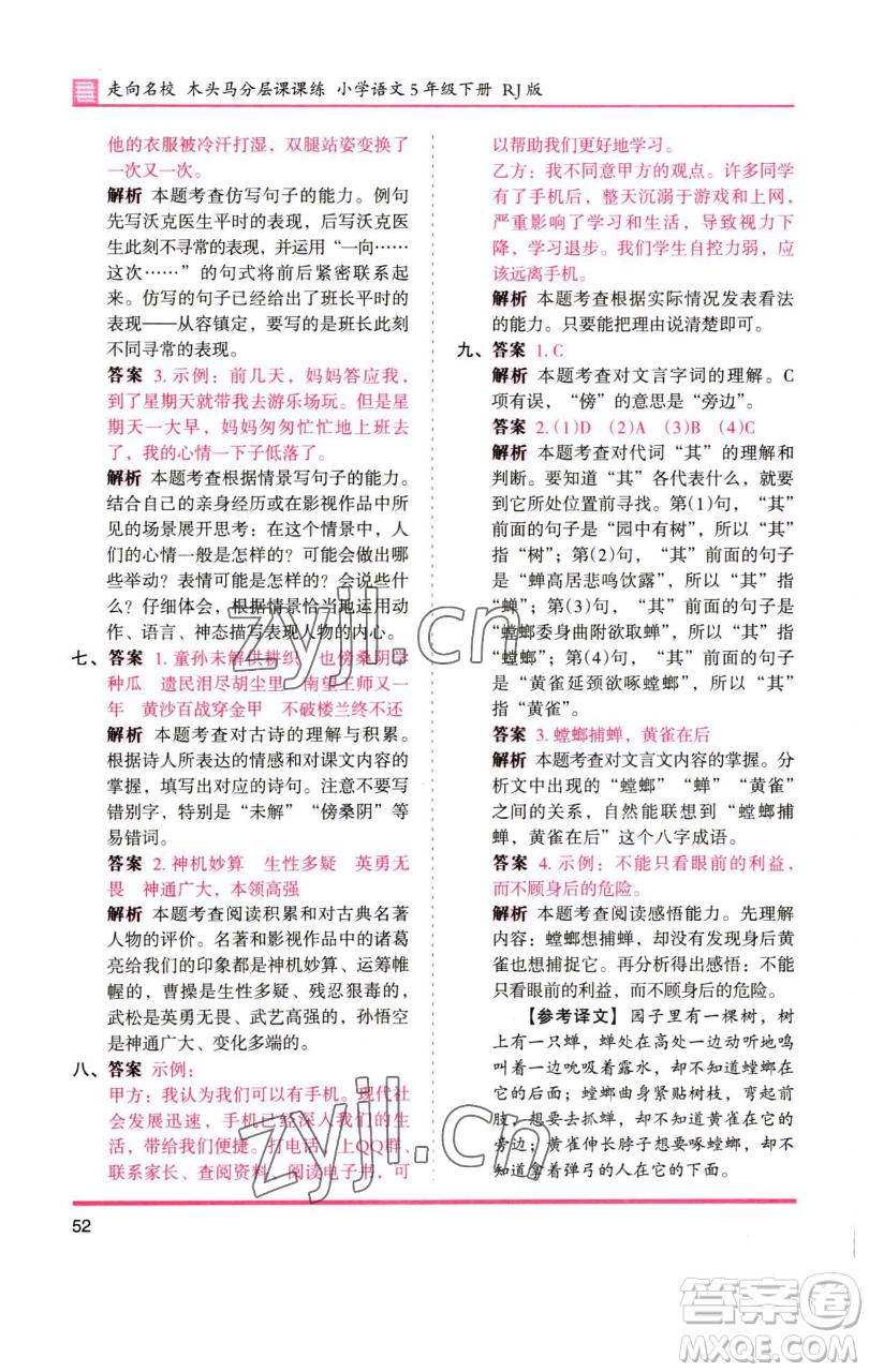 湖南師范大學(xué)出版社2023木頭馬分層課課練五年級(jí)語(yǔ)文下冊(cè)人教版浙江專版參考答案