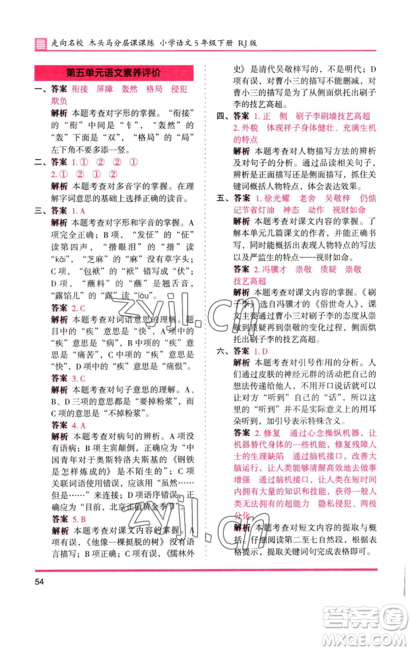 湖南師范大學(xué)出版社2023木頭馬分層課課練五年級(jí)語(yǔ)文下冊(cè)人教版浙江專版參考答案