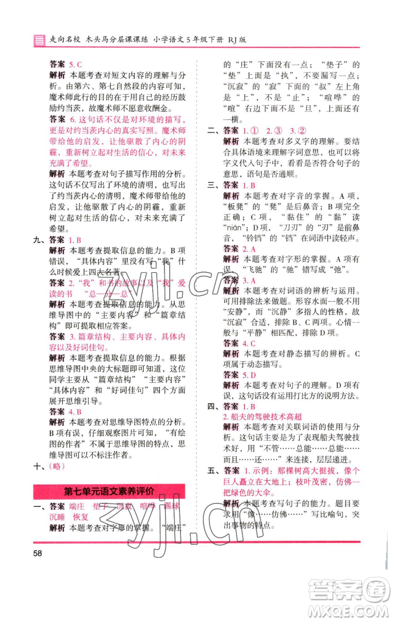 湖南師范大學(xué)出版社2023木頭馬分層課課練五年級(jí)語(yǔ)文下冊(cè)人教版浙江專版參考答案