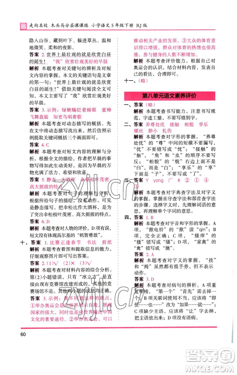 湖南師范大學(xué)出版社2023木頭馬分層課課練五年級(jí)語(yǔ)文下冊(cè)人教版浙江專版參考答案