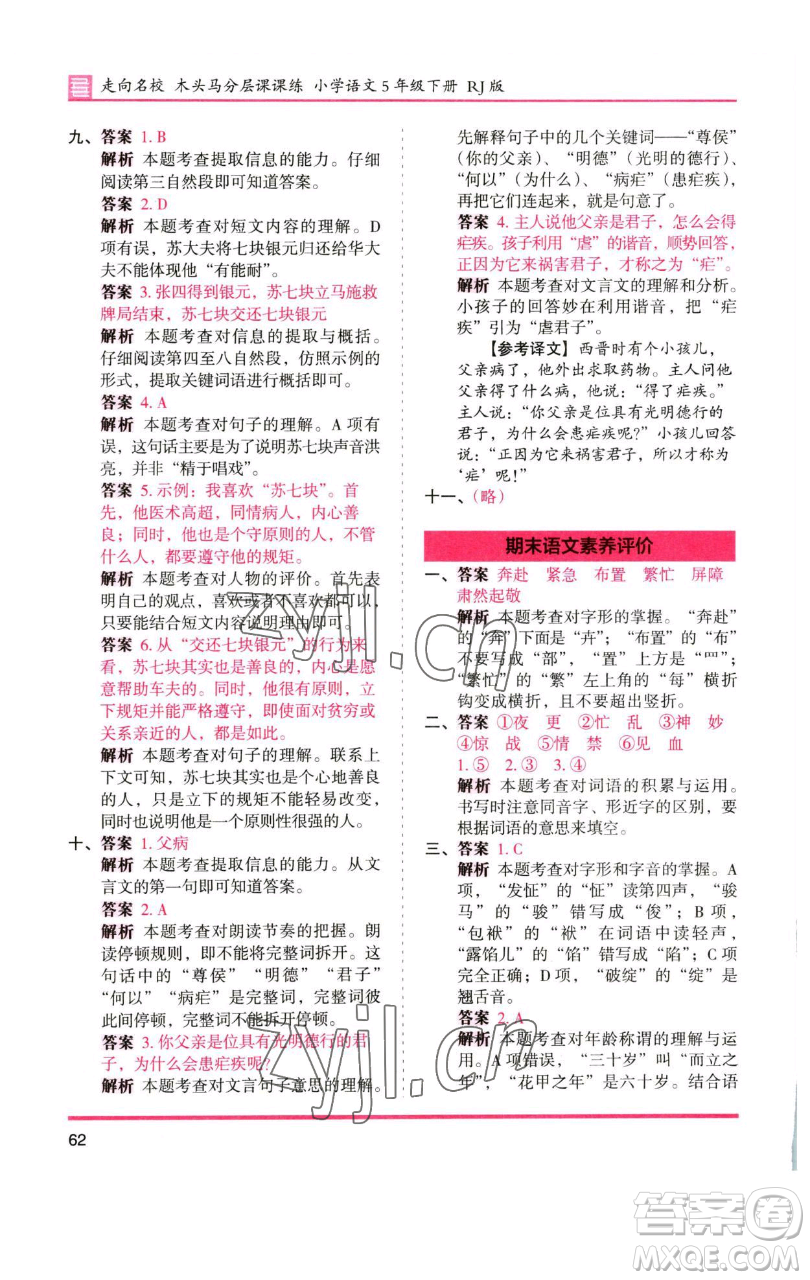 湖南師范大學(xué)出版社2023木頭馬分層課課練五年級(jí)語(yǔ)文下冊(cè)人教版浙江專版參考答案