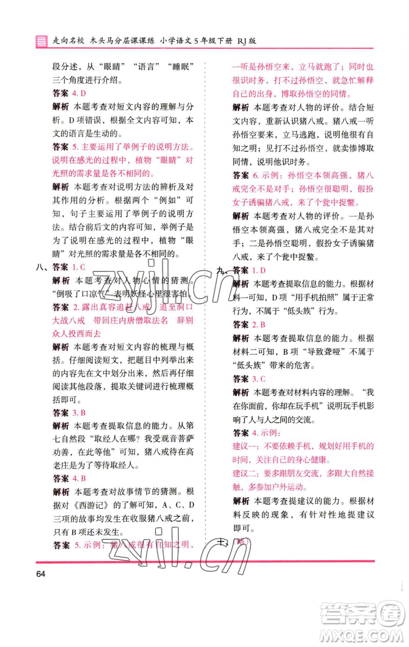 湖南師范大學(xué)出版社2023木頭馬分層課課練五年級(jí)語(yǔ)文下冊(cè)人教版浙江專版參考答案