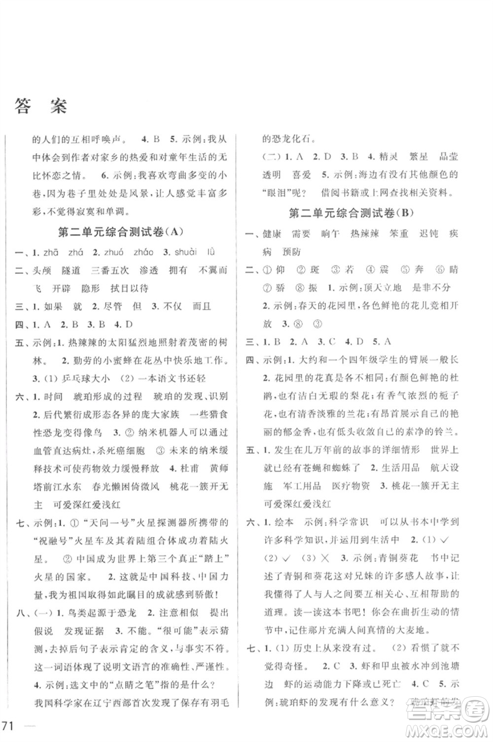 北京教育出版社2023春季亮點(diǎn)給力大試卷四年級語文下冊人教版參考答案