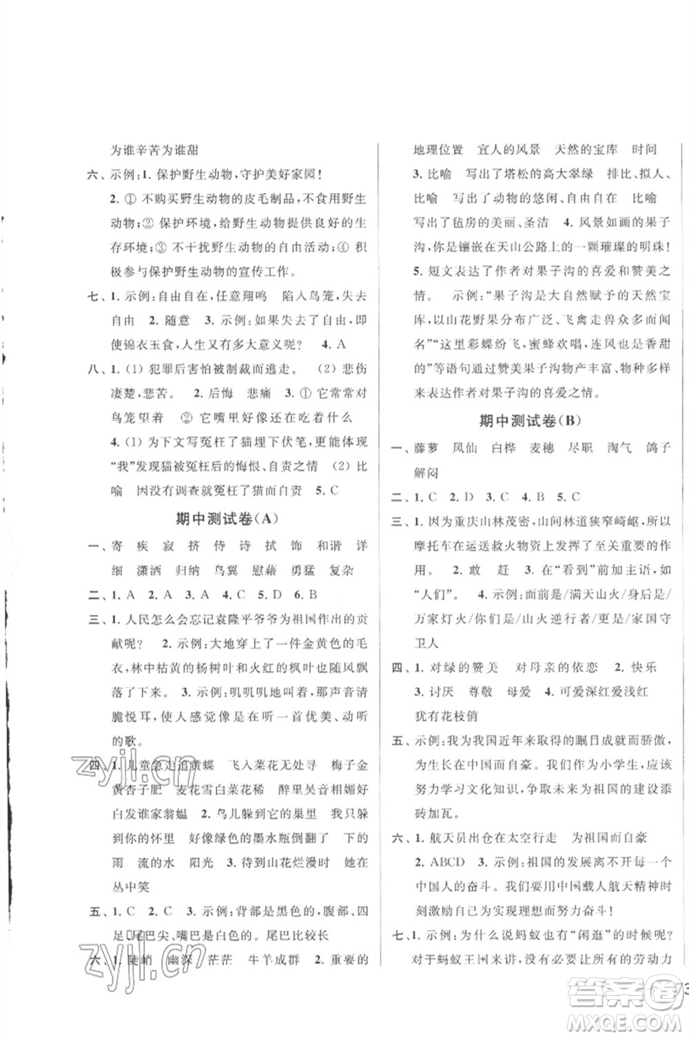 北京教育出版社2023春季亮點(diǎn)給力大試卷四年級語文下冊人教版參考答案