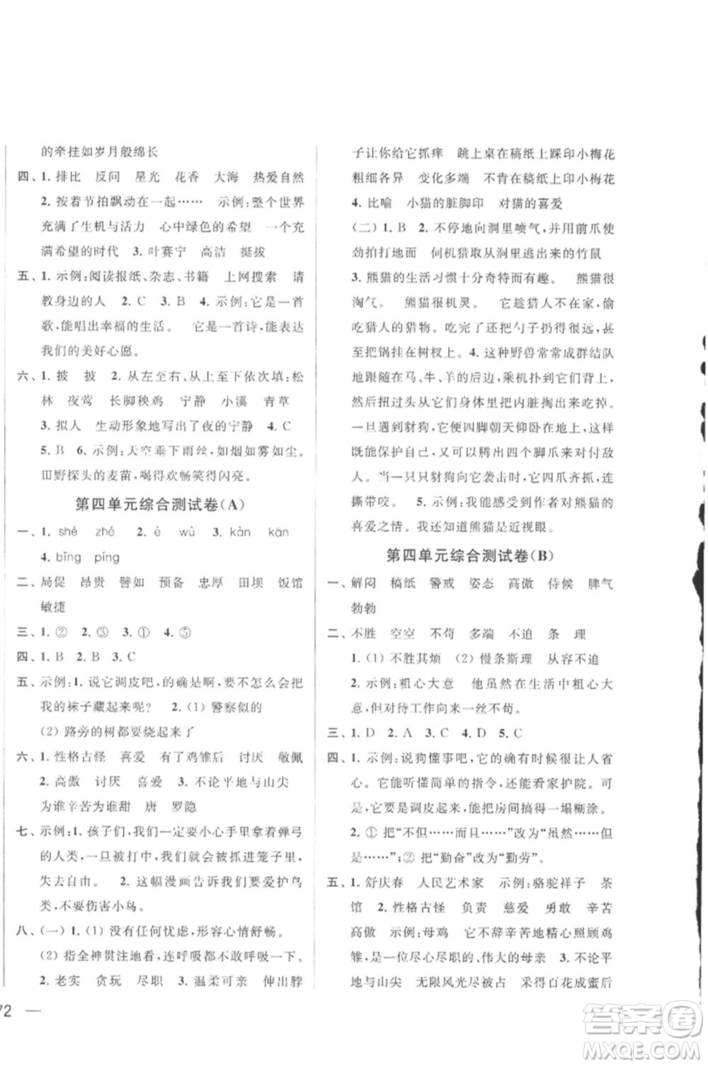 北京教育出版社2023春季亮點(diǎn)給力大試卷四年級語文下冊人教版參考答案