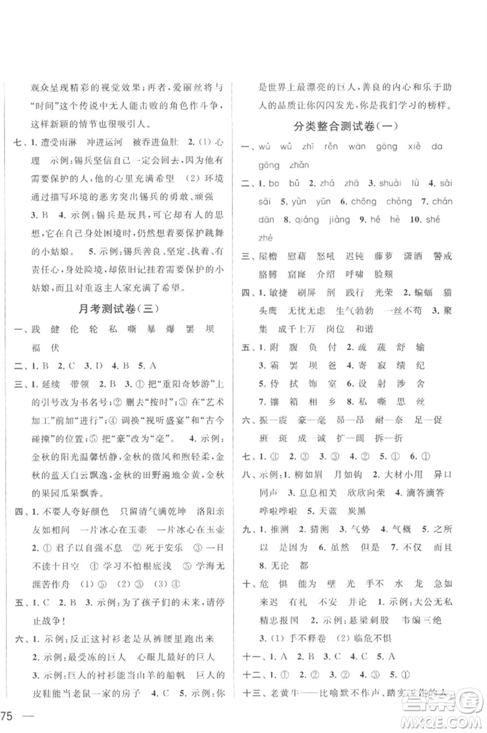 北京教育出版社2023春季亮點(diǎn)給力大試卷四年級語文下冊人教版參考答案