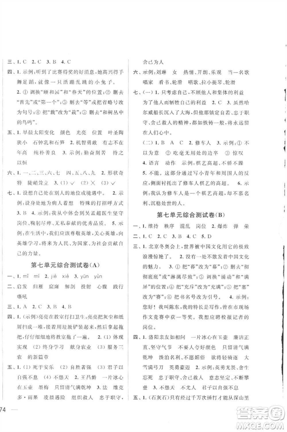 北京教育出版社2023春季亮點(diǎn)給力大試卷四年級語文下冊人教版參考答案