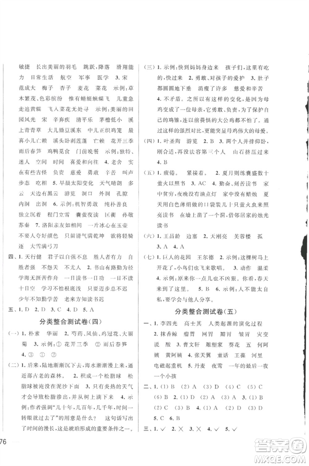 北京教育出版社2023春季亮點(diǎn)給力大試卷四年級語文下冊人教版參考答案