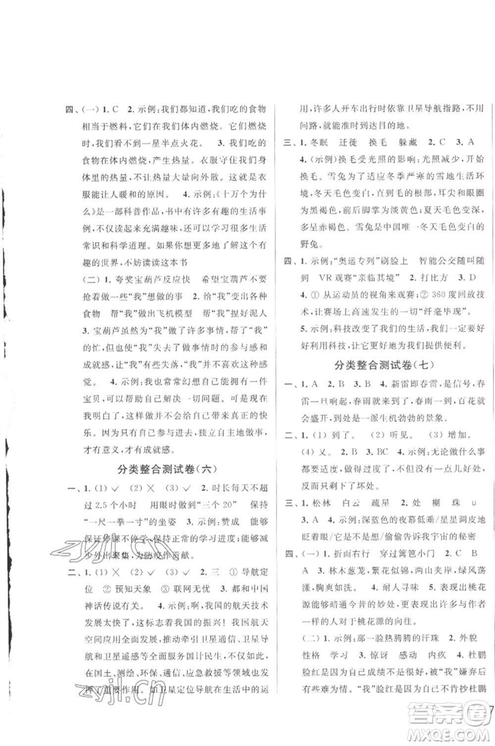 北京教育出版社2023春季亮點(diǎn)給力大試卷四年級語文下冊人教版參考答案