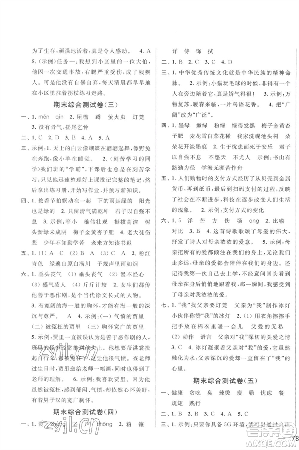 北京教育出版社2023春季亮點(diǎn)給力大試卷四年級語文下冊人教版參考答案