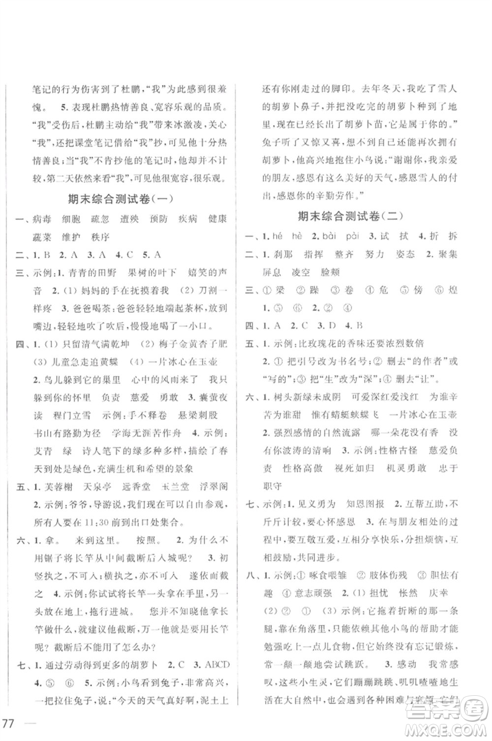 北京教育出版社2023春季亮點(diǎn)給力大試卷四年級語文下冊人教版參考答案
