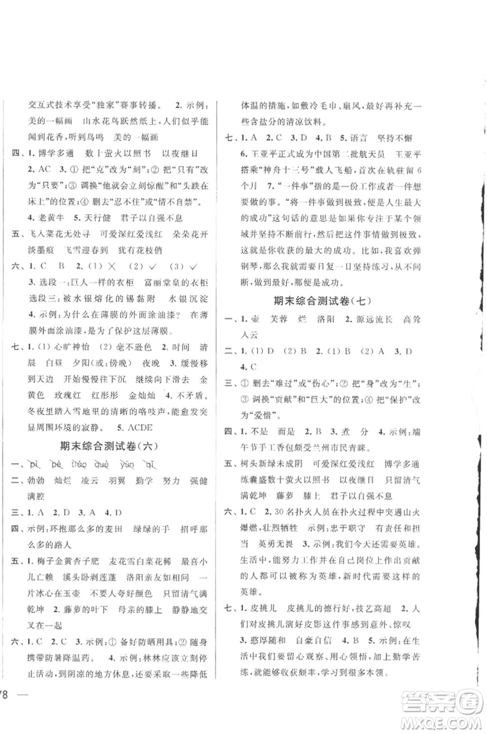 北京教育出版社2023春季亮點(diǎn)給力大試卷四年級語文下冊人教版參考答案