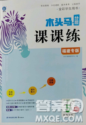 湖南師范大學出版社2023木頭馬分層課課練五年級數(shù)學下冊人教版福建專版參考答案
