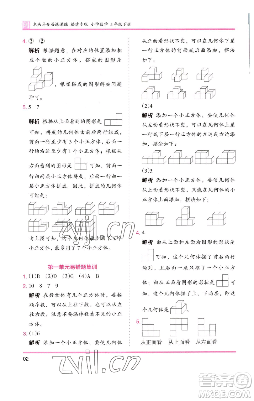 湖南師范大學出版社2023木頭馬分層課課練五年級數(shù)學下冊人教版福建專版參考答案