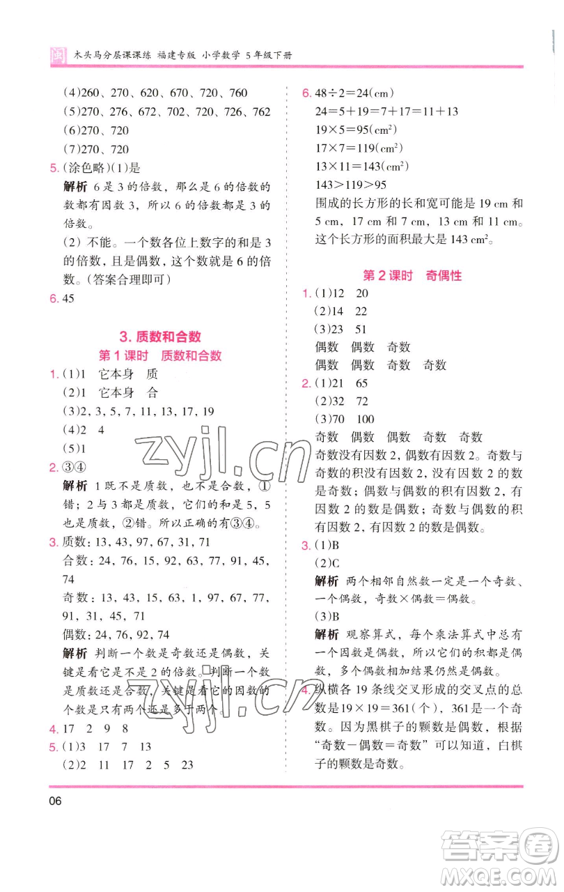 湖南師范大學出版社2023木頭馬分層課課練五年級數(shù)學下冊人教版福建專版參考答案