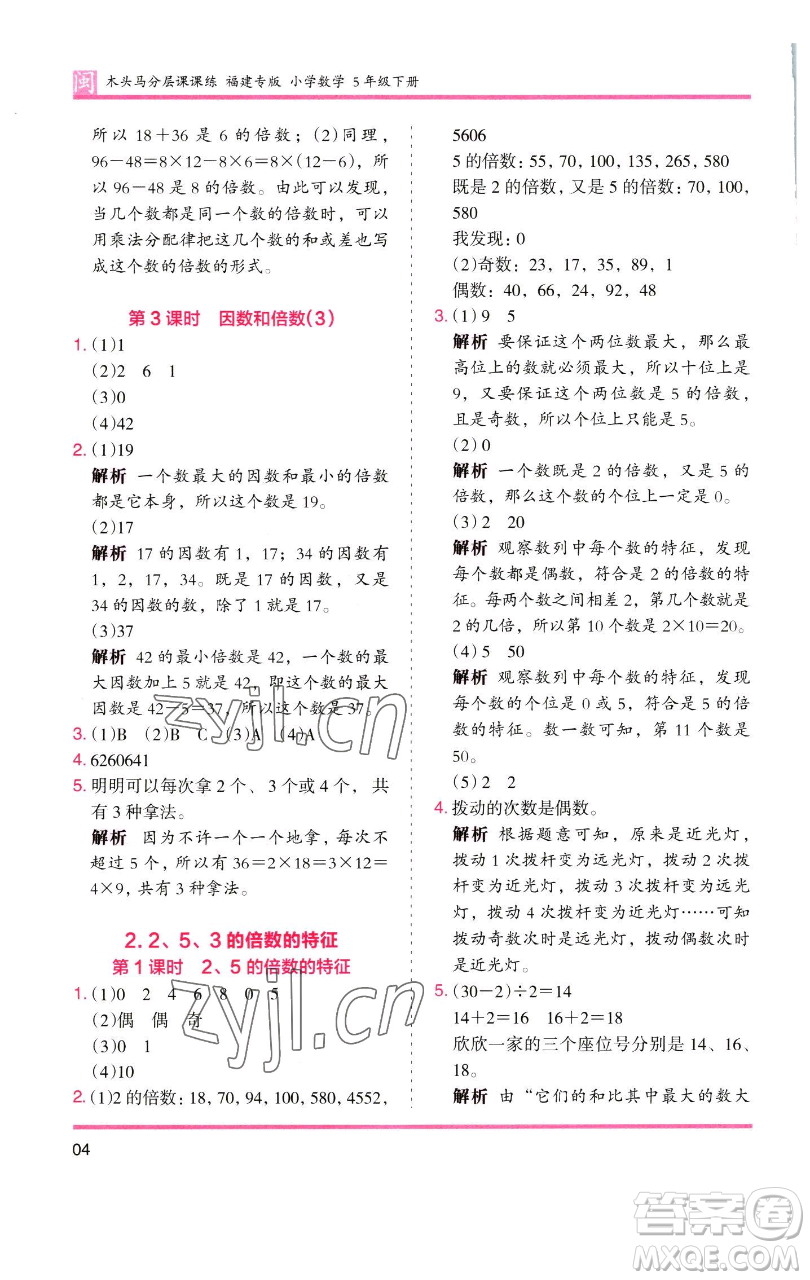 湖南師范大學出版社2023木頭馬分層課課練五年級數(shù)學下冊人教版福建專版參考答案