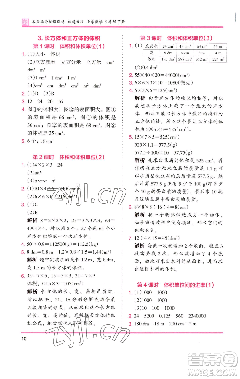 湖南師范大學出版社2023木頭馬分層課課練五年級數(shù)學下冊人教版福建專版參考答案