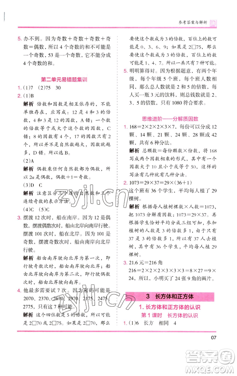 湖南師范大學出版社2023木頭馬分層課課練五年級數(shù)學下冊人教版福建專版參考答案