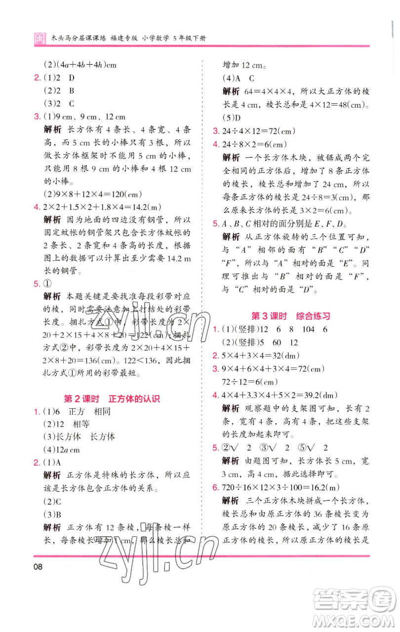 湖南師范大學出版社2023木頭馬分層課課練五年級數(shù)學下冊人教版福建專版參考答案