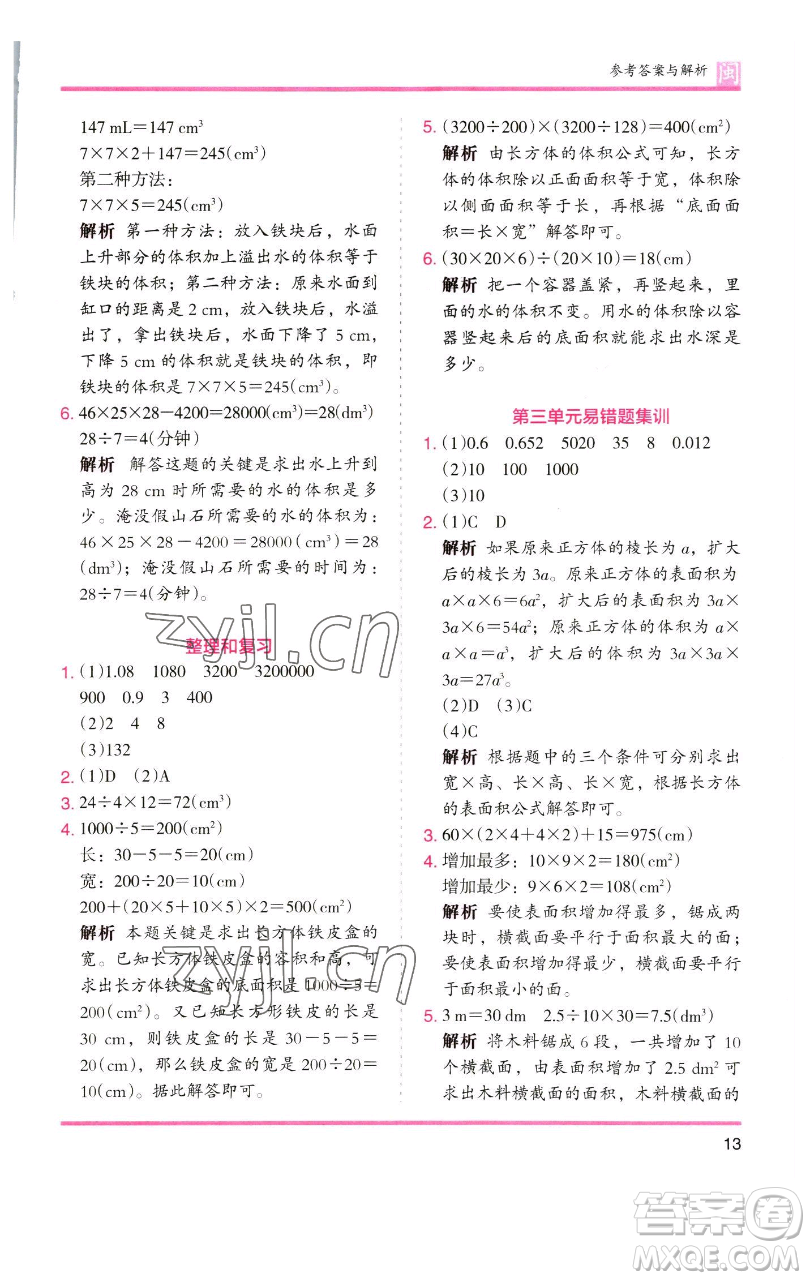湖南師范大學出版社2023木頭馬分層課課練五年級數(shù)學下冊人教版福建專版參考答案