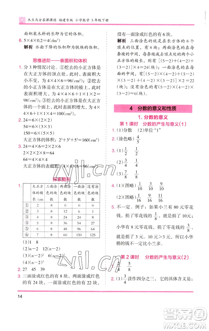 湖南師范大學出版社2023木頭馬分層課課練五年級數(shù)學下冊人教版福建專版參考答案