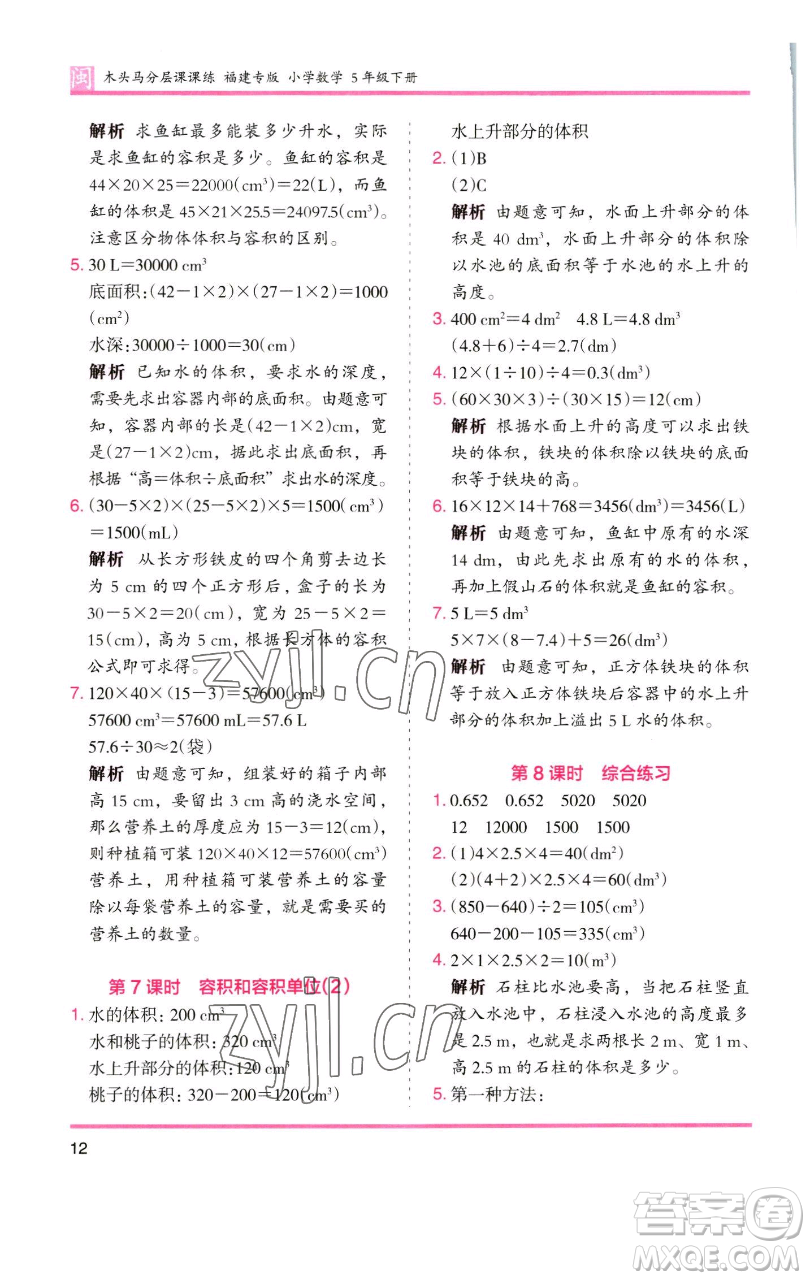湖南師范大學出版社2023木頭馬分層課課練五年級數(shù)學下冊人教版福建專版參考答案
