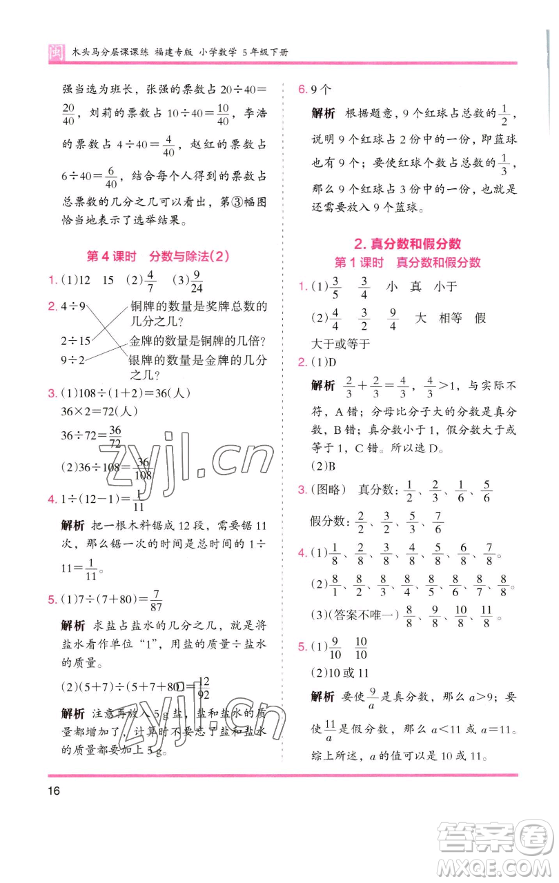 湖南師范大學出版社2023木頭馬分層課課練五年級數(shù)學下冊人教版福建專版參考答案