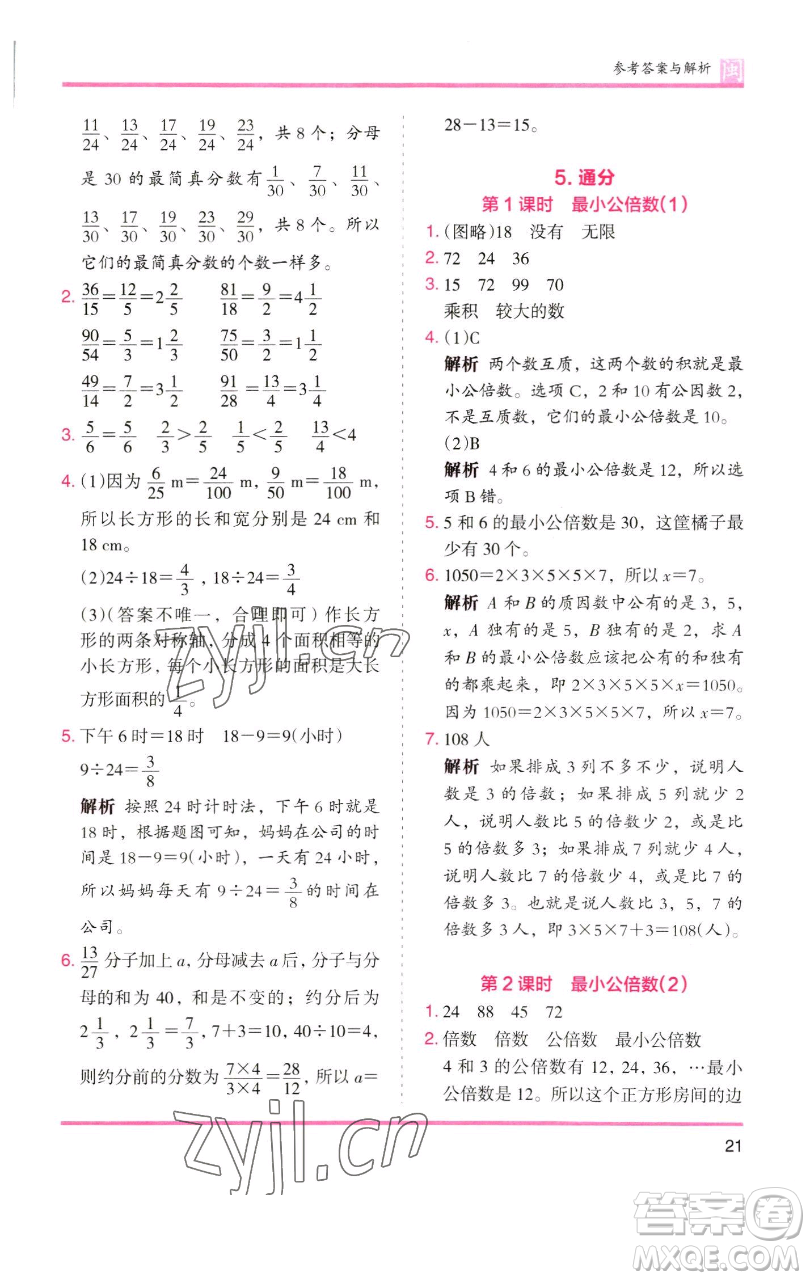 湖南師范大學出版社2023木頭馬分層課課練五年級數(shù)學下冊人教版福建專版參考答案