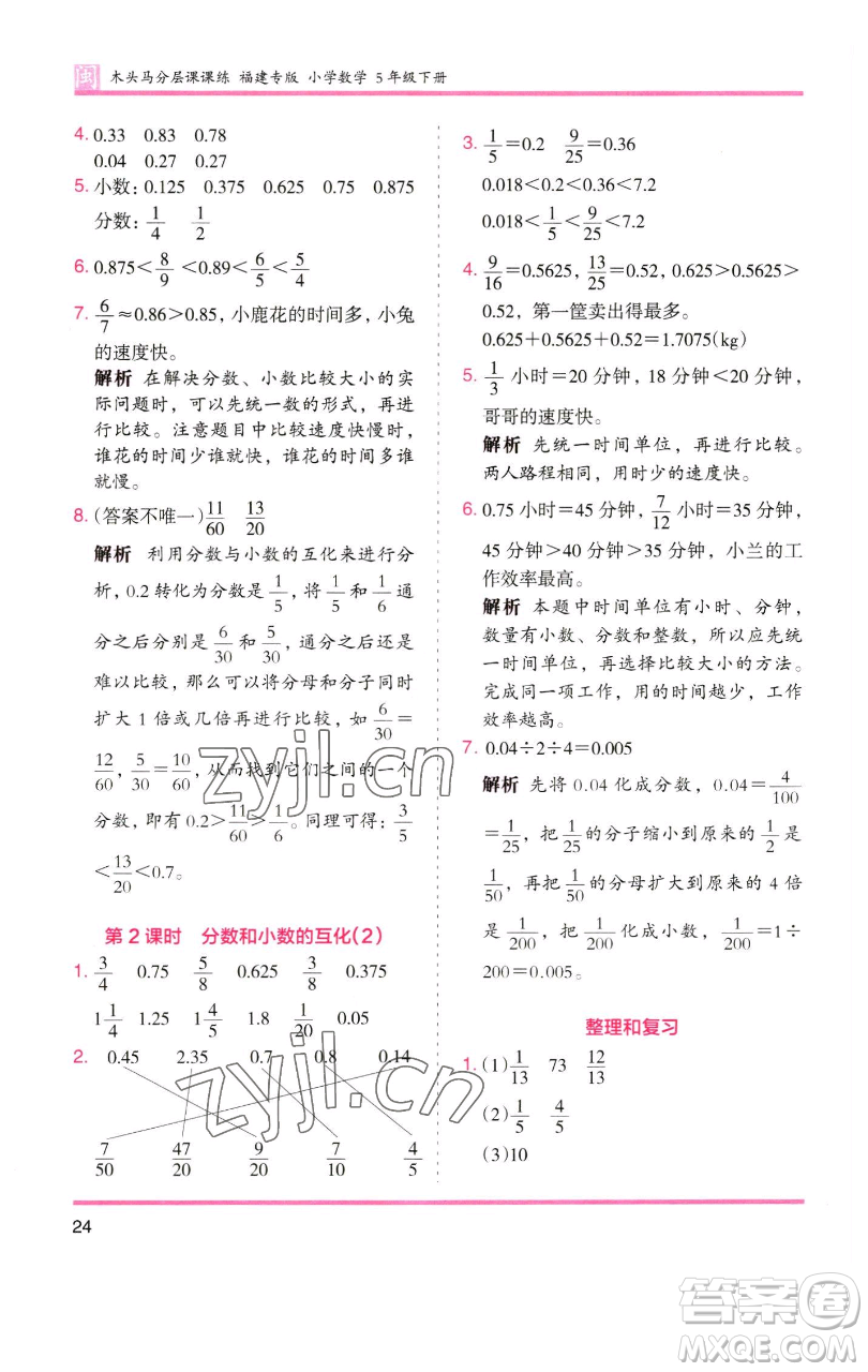 湖南師范大學出版社2023木頭馬分層課課練五年級數(shù)學下冊人教版福建專版參考答案