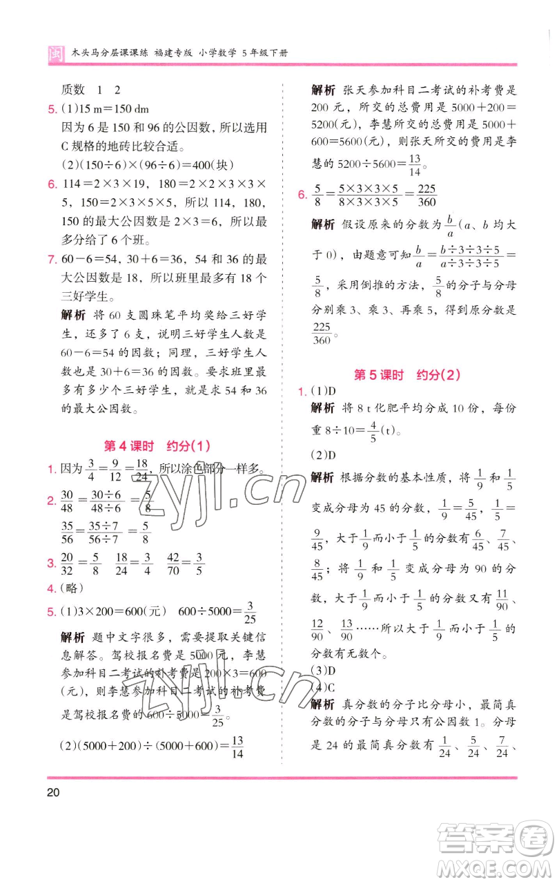 湖南師范大學出版社2023木頭馬分層課課練五年級數(shù)學下冊人教版福建專版參考答案