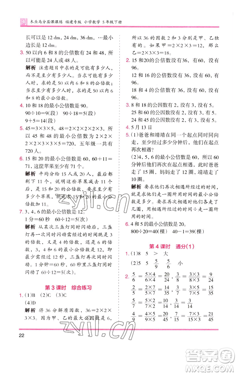 湖南師范大學出版社2023木頭馬分層課課練五年級數(shù)學下冊人教版福建專版參考答案