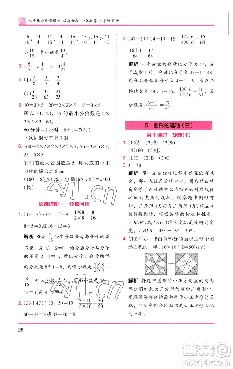 湖南師范大學出版社2023木頭馬分層課課練五年級數(shù)學下冊人教版福建專版參考答案
