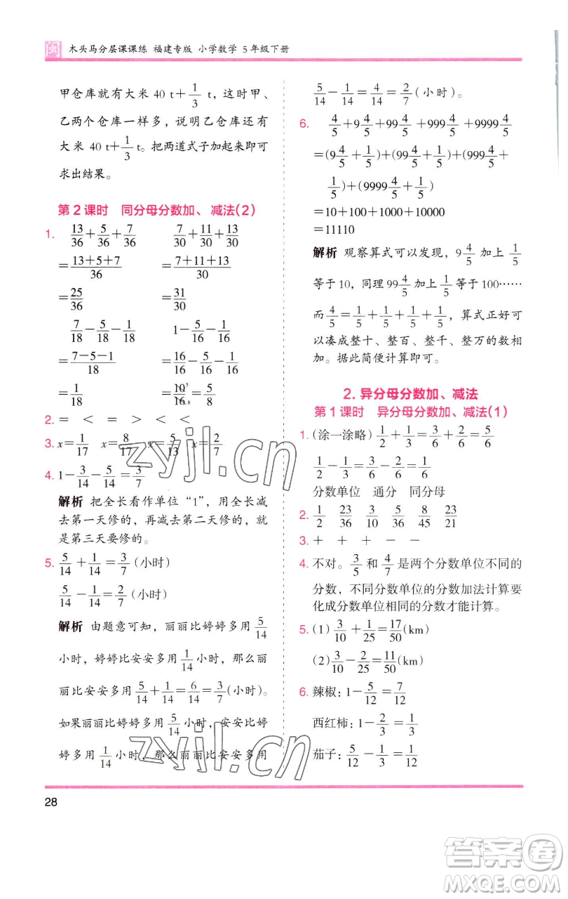 湖南師范大學出版社2023木頭馬分層課課練五年級數(shù)學下冊人教版福建專版參考答案