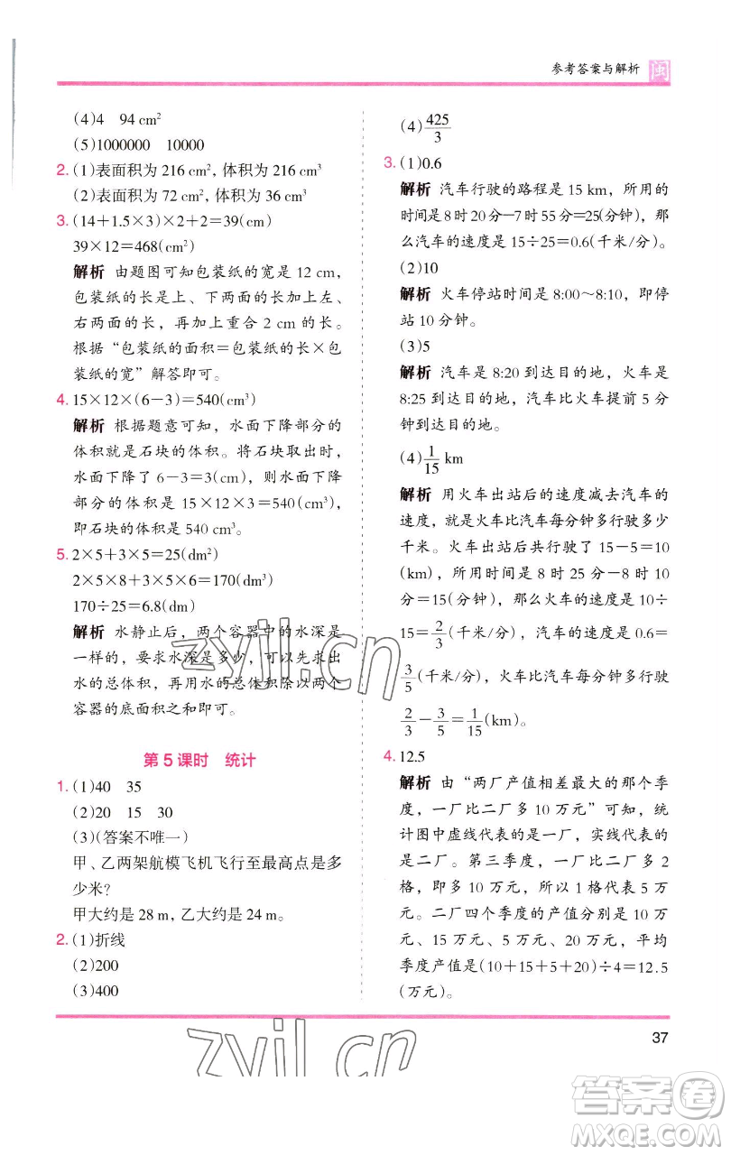 湖南師范大學出版社2023木頭馬分層課課練五年級數(shù)學下冊人教版福建專版參考答案