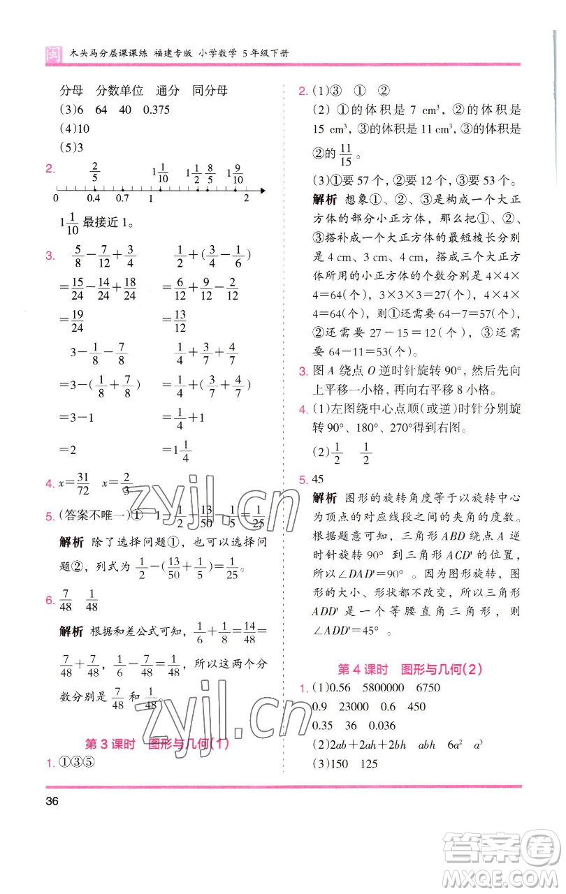 湖南師范大學出版社2023木頭馬分層課課練五年級數(shù)學下冊人教版福建專版參考答案
