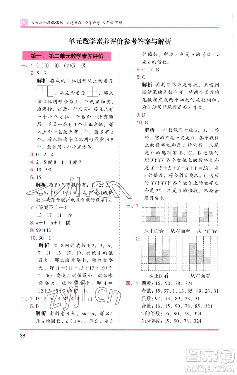 湖南師范大學出版社2023木頭馬分層課課練五年級數(shù)學下冊人教版福建專版參考答案