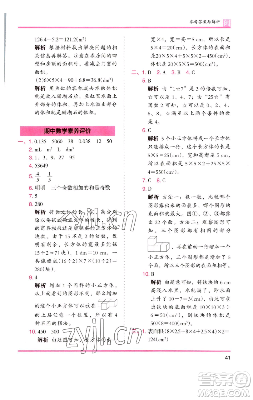 湖南師范大學出版社2023木頭馬分層課課練五年級數(shù)學下冊人教版福建專版參考答案