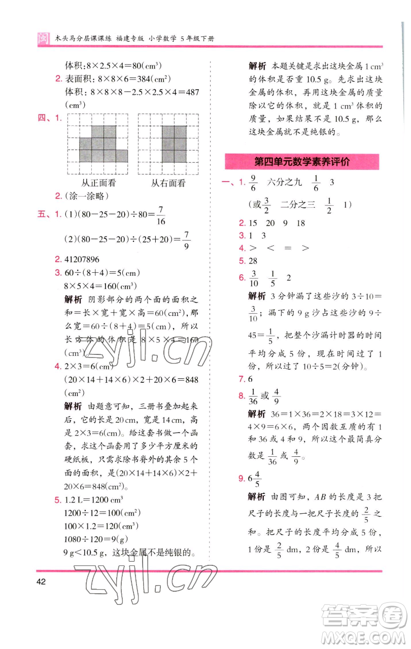 湖南師范大學出版社2023木頭馬分層課課練五年級數(shù)學下冊人教版福建專版參考答案
