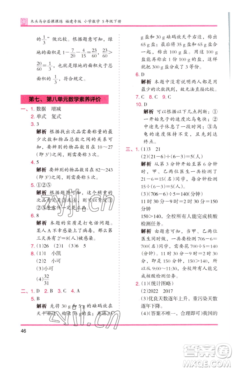 湖南師范大學出版社2023木頭馬分層課課練五年級數(shù)學下冊人教版福建專版參考答案
