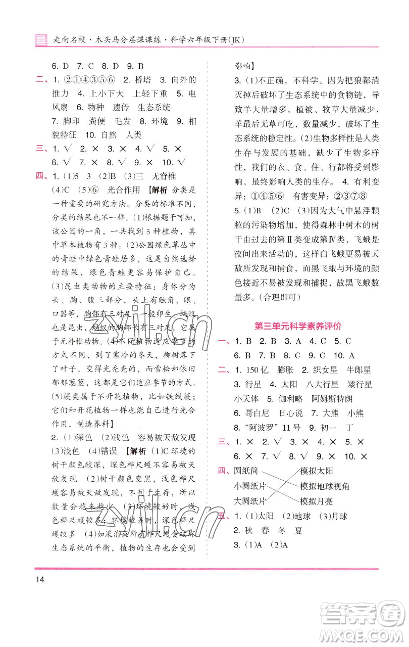 湖南師范大學(xué)出版社2023木頭馬分層課課練六年級(jí)科學(xué)下冊(cè)教科版參考答案