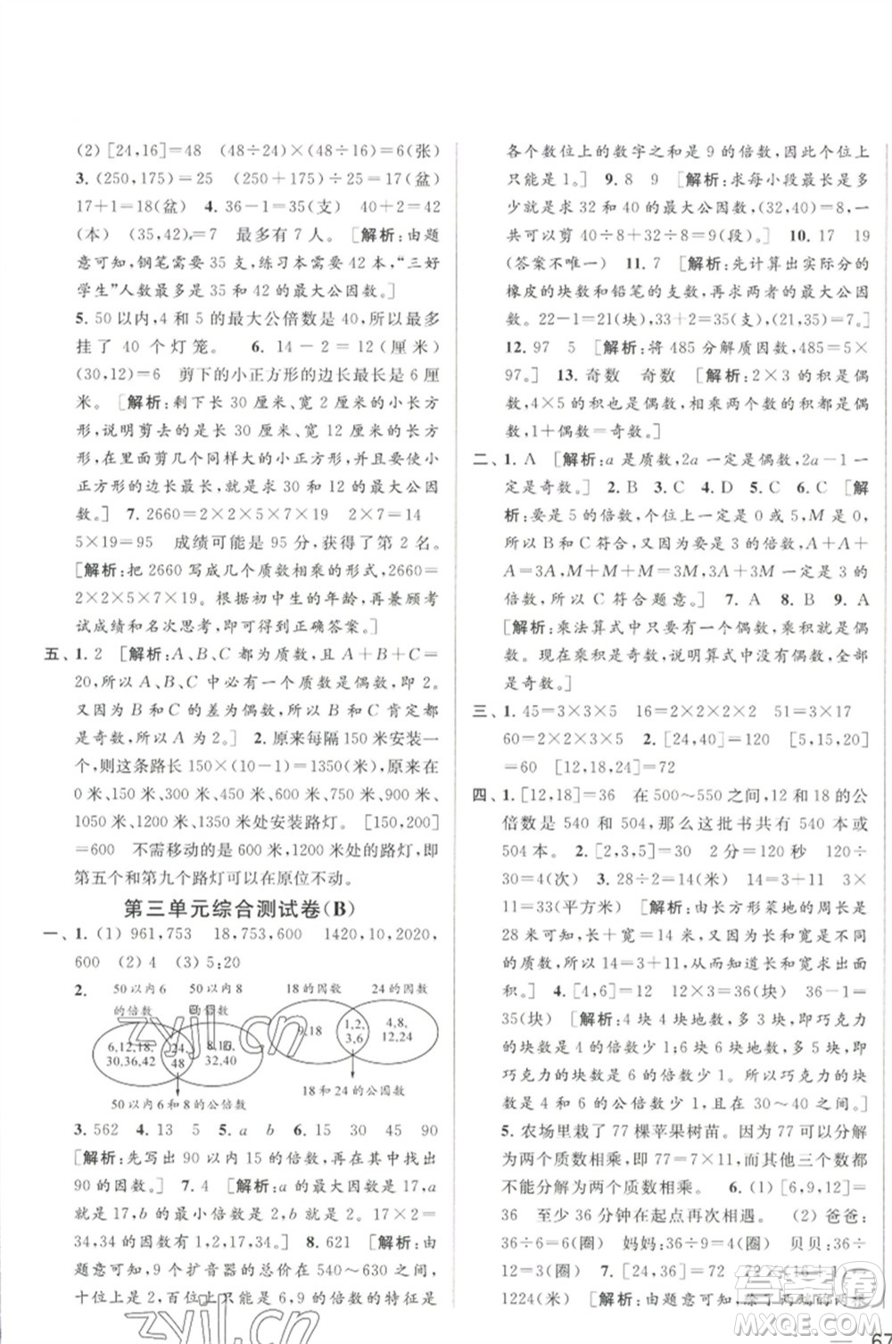 北京教育出版社2023春季亮點(diǎn)給力大試卷五年級數(shù)學(xué)下冊江蘇版參考答案
