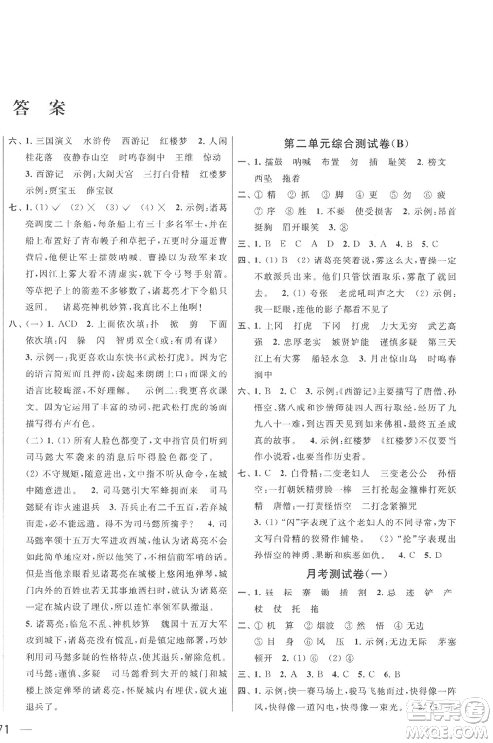 北京教育出版社2023春季亮點(diǎn)給力大試卷五年級(jí)語文下冊(cè)人教版參考答案