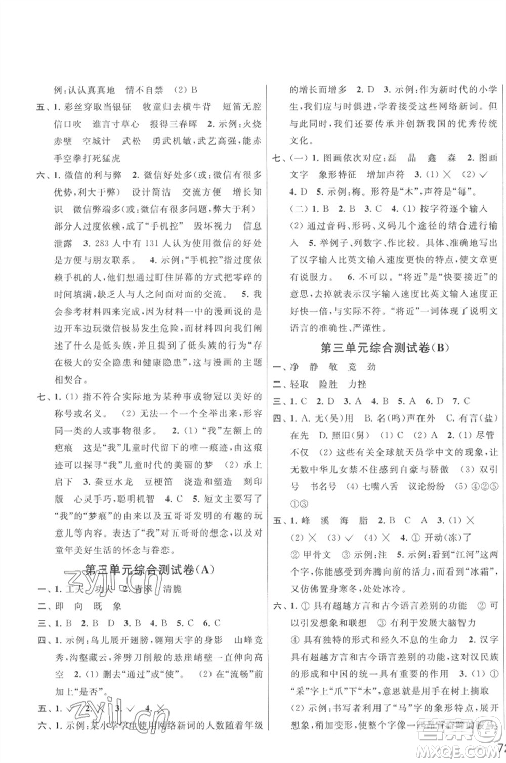 北京教育出版社2023春季亮點(diǎn)給力大試卷五年級(jí)語文下冊(cè)人教版參考答案