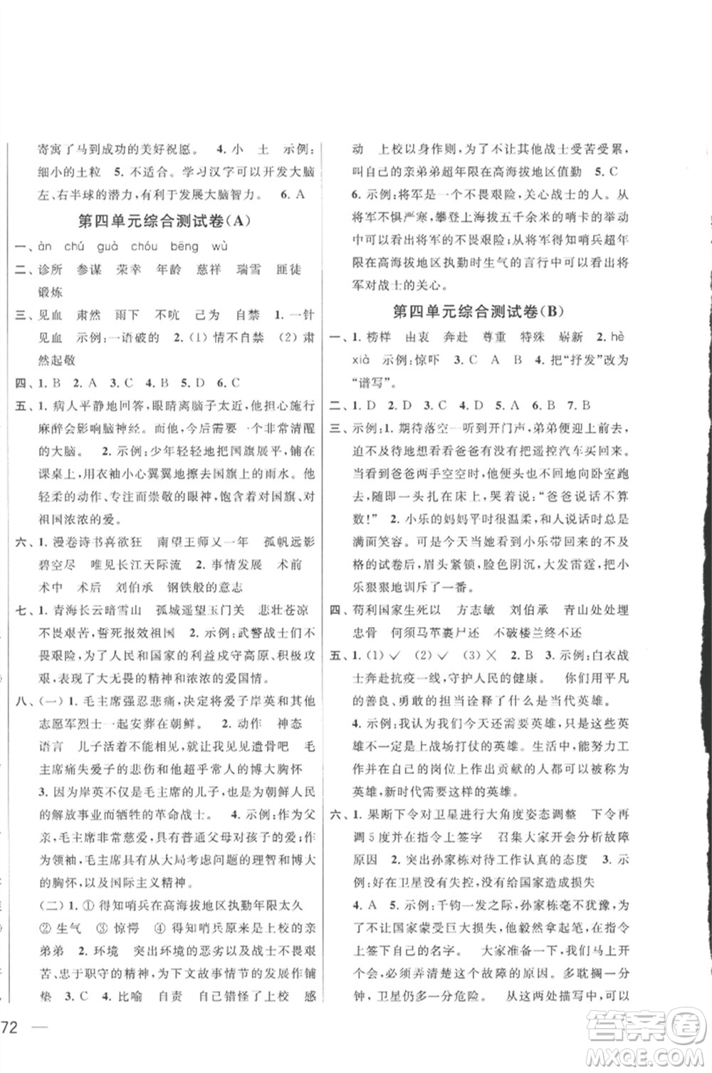 北京教育出版社2023春季亮點(diǎn)給力大試卷五年級(jí)語文下冊(cè)人教版參考答案