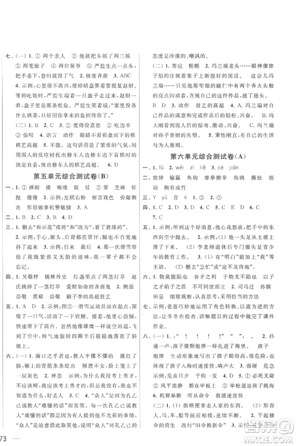 北京教育出版社2023春季亮點(diǎn)給力大試卷五年級(jí)語文下冊(cè)人教版參考答案
