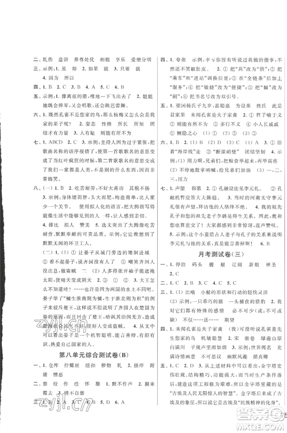 北京教育出版社2023春季亮點(diǎn)給力大試卷五年級(jí)語文下冊(cè)人教版參考答案
