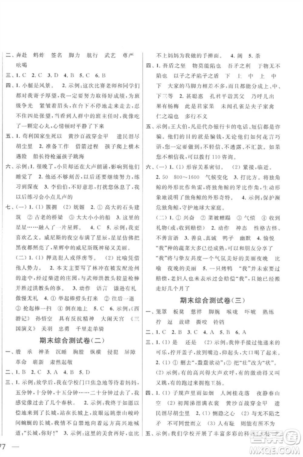 北京教育出版社2023春季亮點(diǎn)給力大試卷五年級(jí)語文下冊(cè)人教版參考答案
