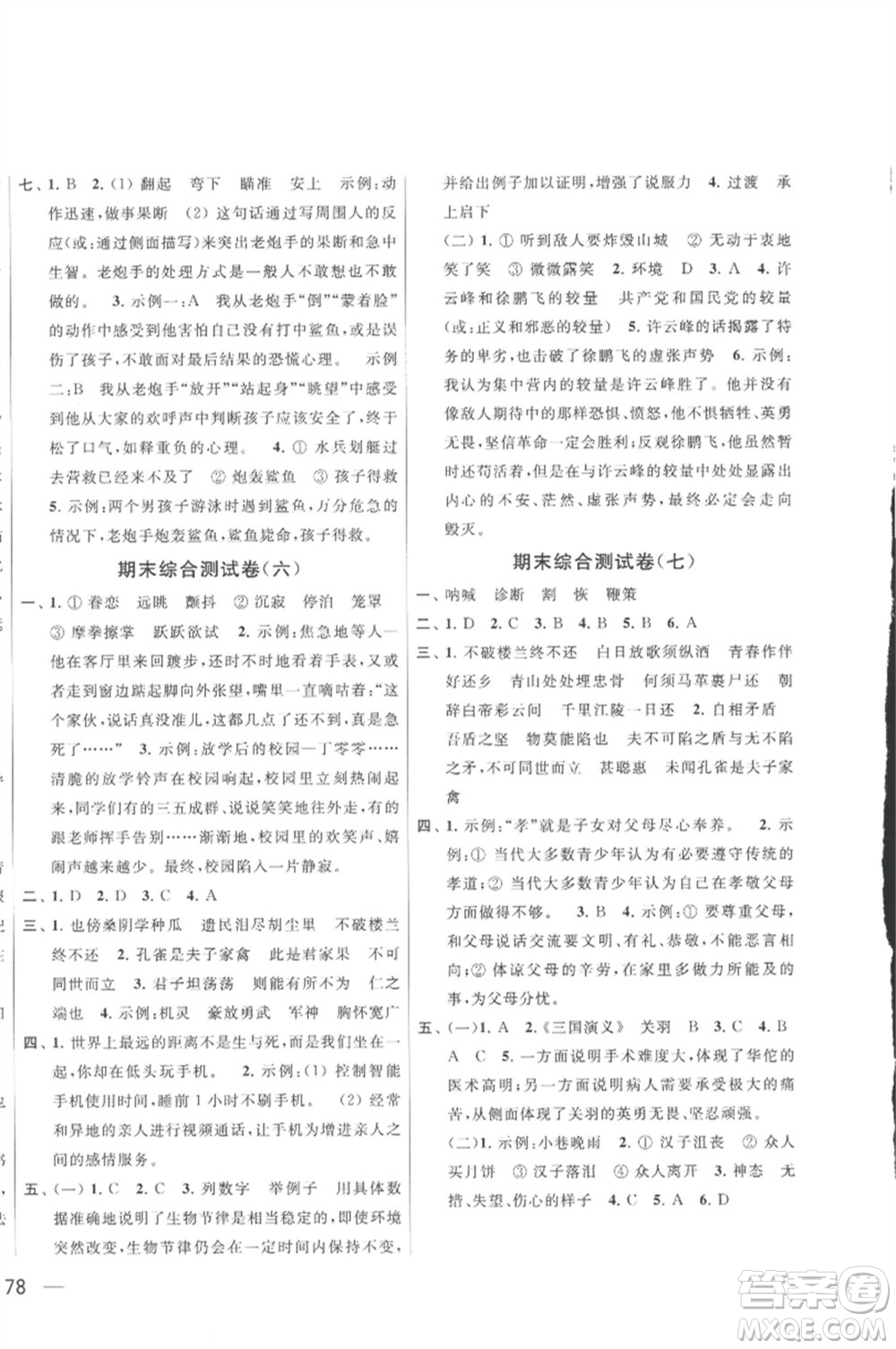 北京教育出版社2023春季亮點(diǎn)給力大試卷五年級(jí)語文下冊(cè)人教版參考答案