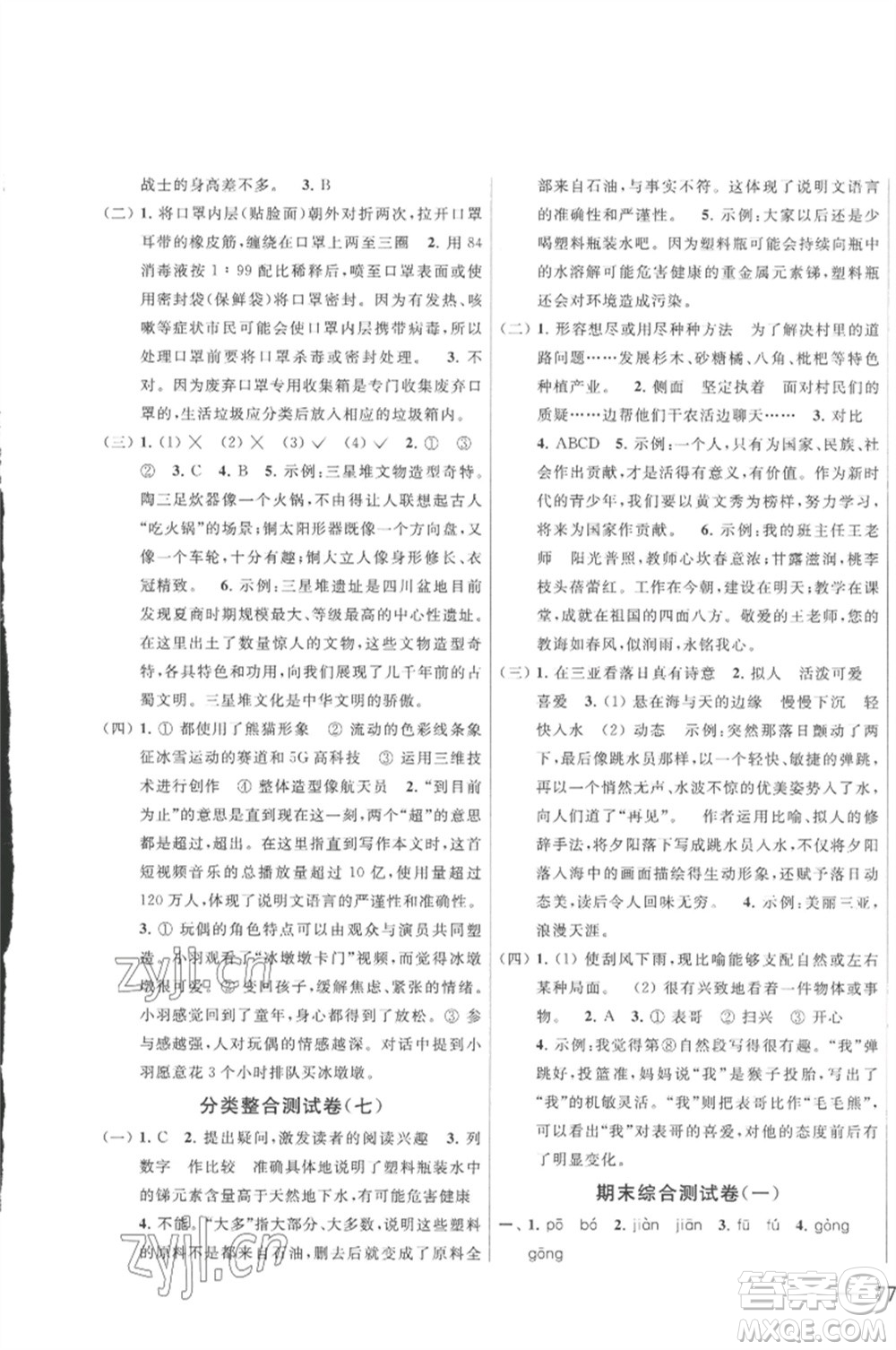 北京教育出版社2023春季亮點(diǎn)給力大試卷五年級(jí)語文下冊(cè)人教版參考答案