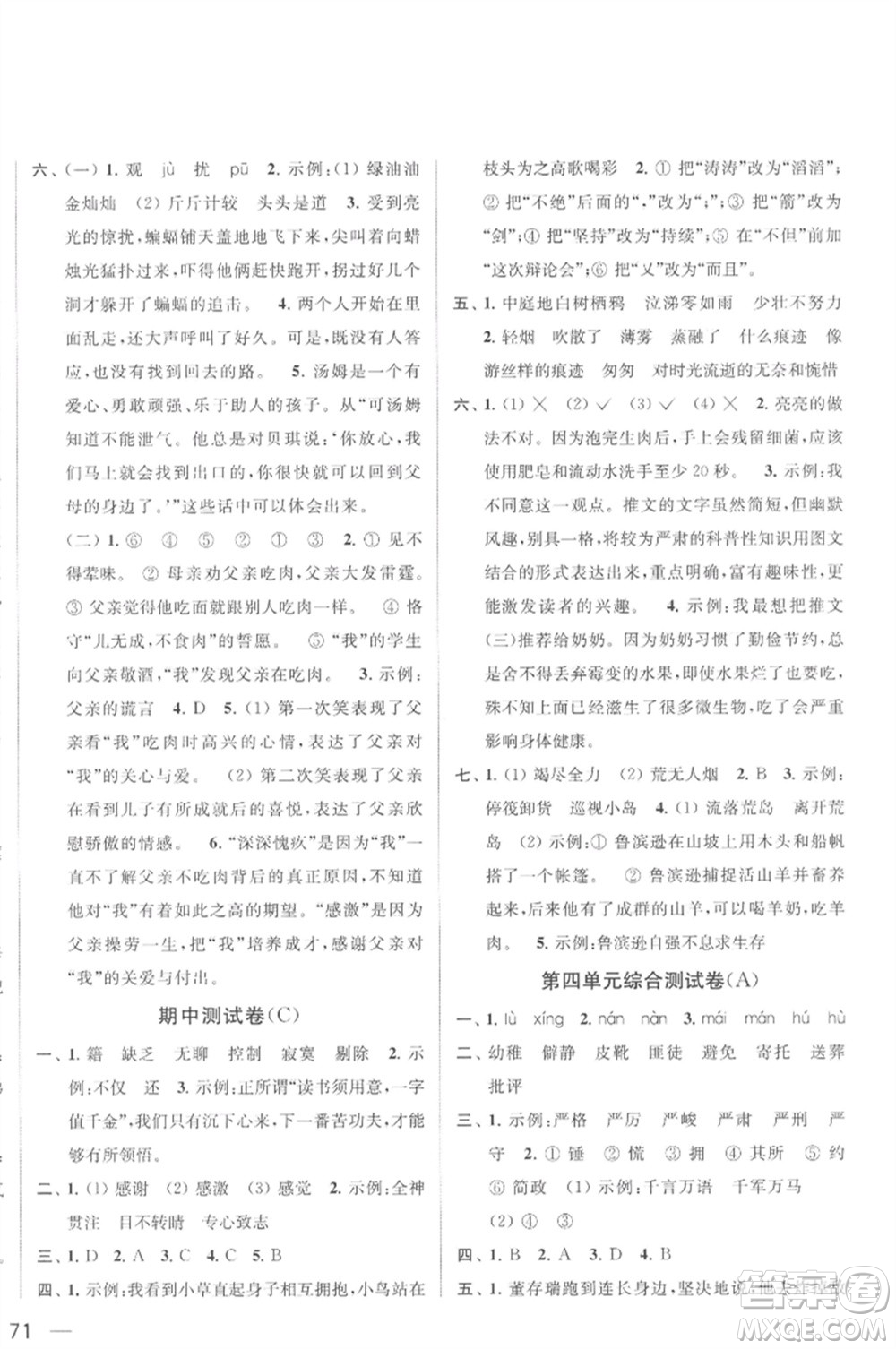 北京教育出版社2023春季亮點給力大試卷六年級語文下冊人教版參考答案